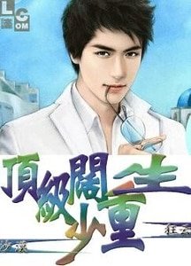 頂級闊少重生
