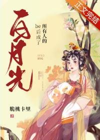be後成了所有人的白月光