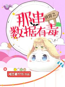 快穿之那串資料有毒