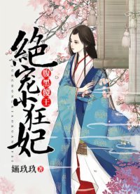 腹黑傻王:绝宠小狂妃