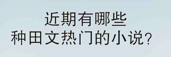 近期有哪些种田文热门的小说？