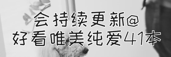 會持續更新@好看唯美純愛41本